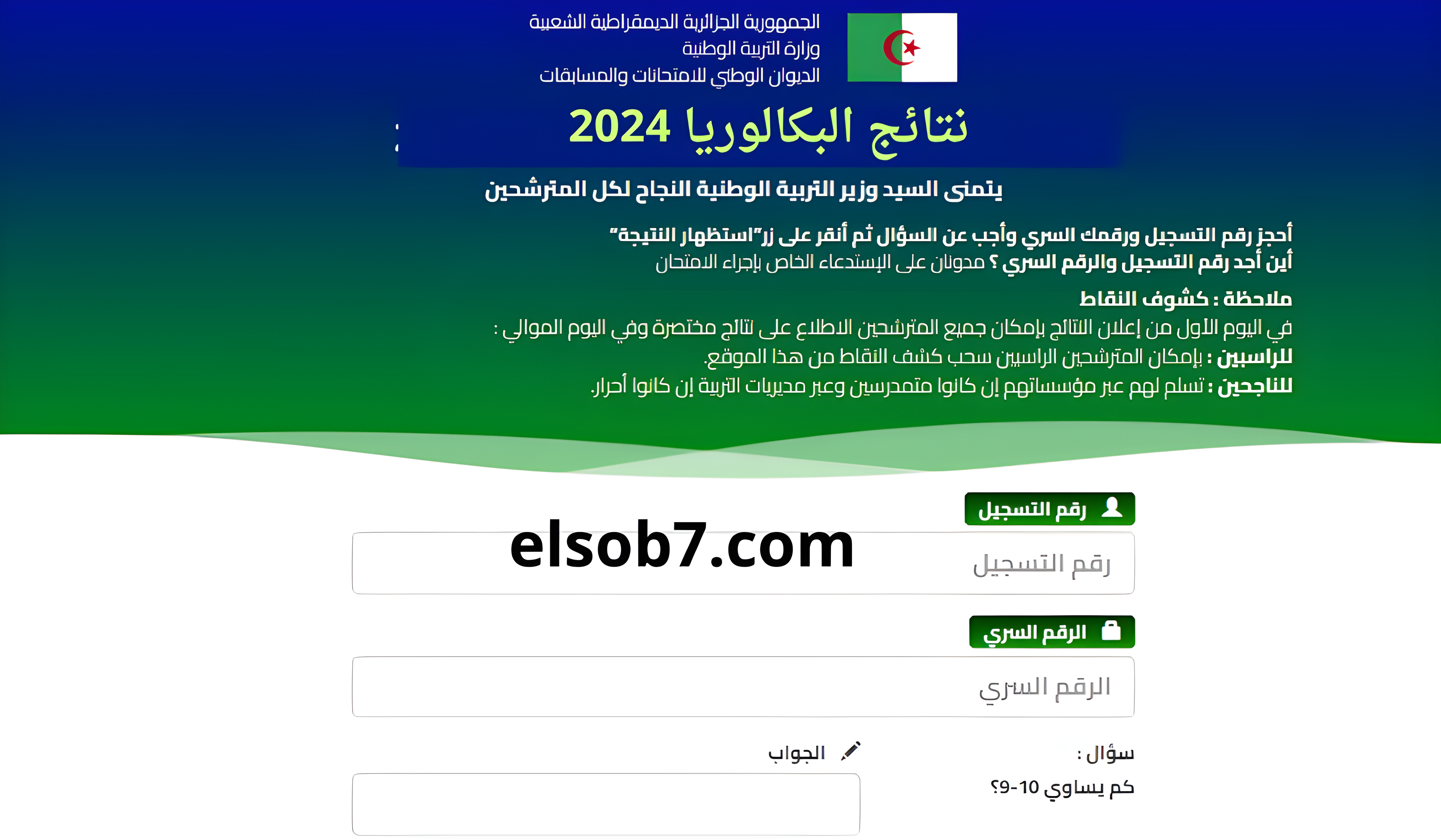“هنا الباك” رابط الاطلاع نتائج البكالوريا الجزائر دورة جوان 2024 bac.onec.dz وزارة التربية الوطنية