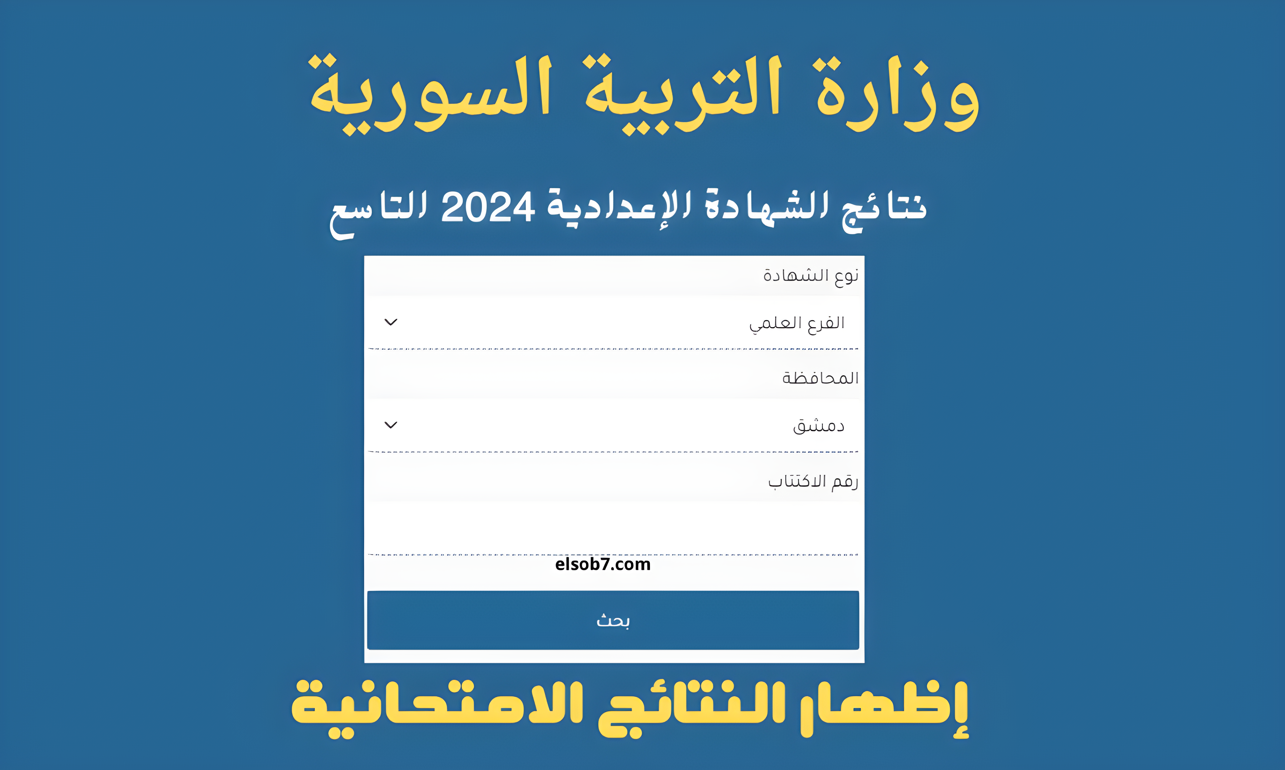 النتائج الامتحانية.. لينك نتائج تاسع سوريا 2024 وزارة التربية moed.gov.sy حسب الاسم الدورة الأولى