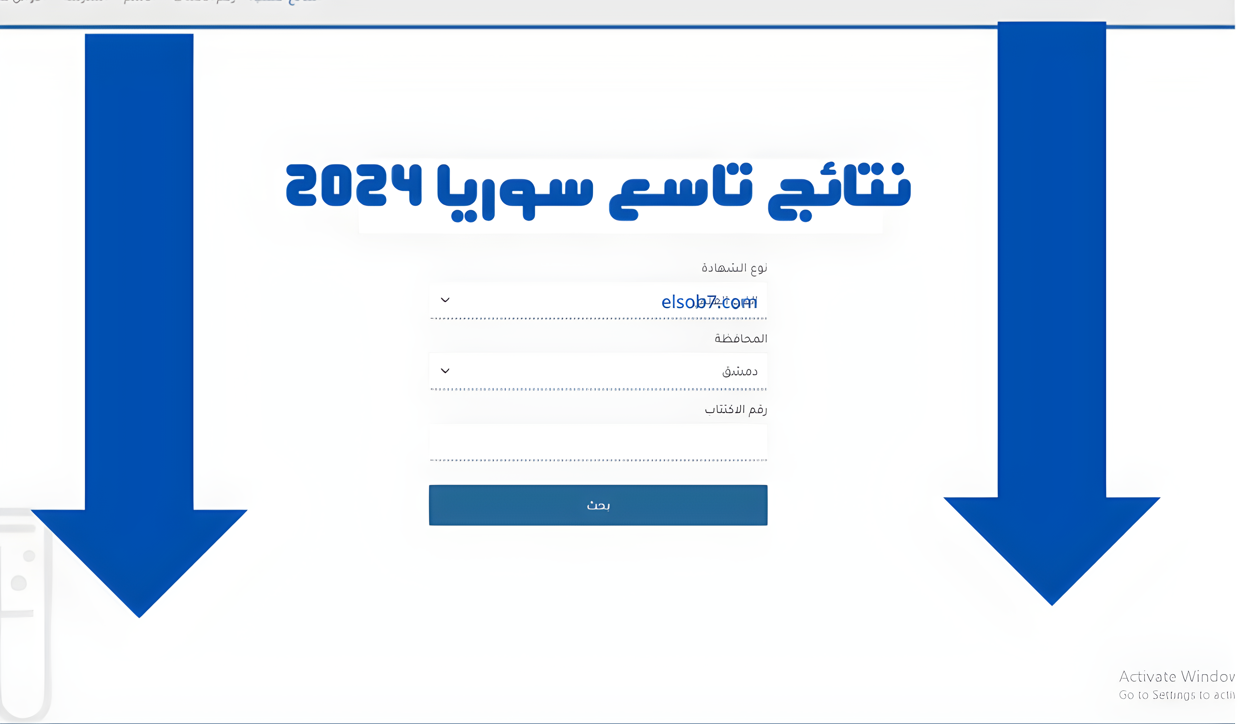 “طالع حسب الاسم”رابط نتائج الصف التاسع 2024 سوريا moed.gov.sy برقم الاكتتاب وزارة التربية السورية