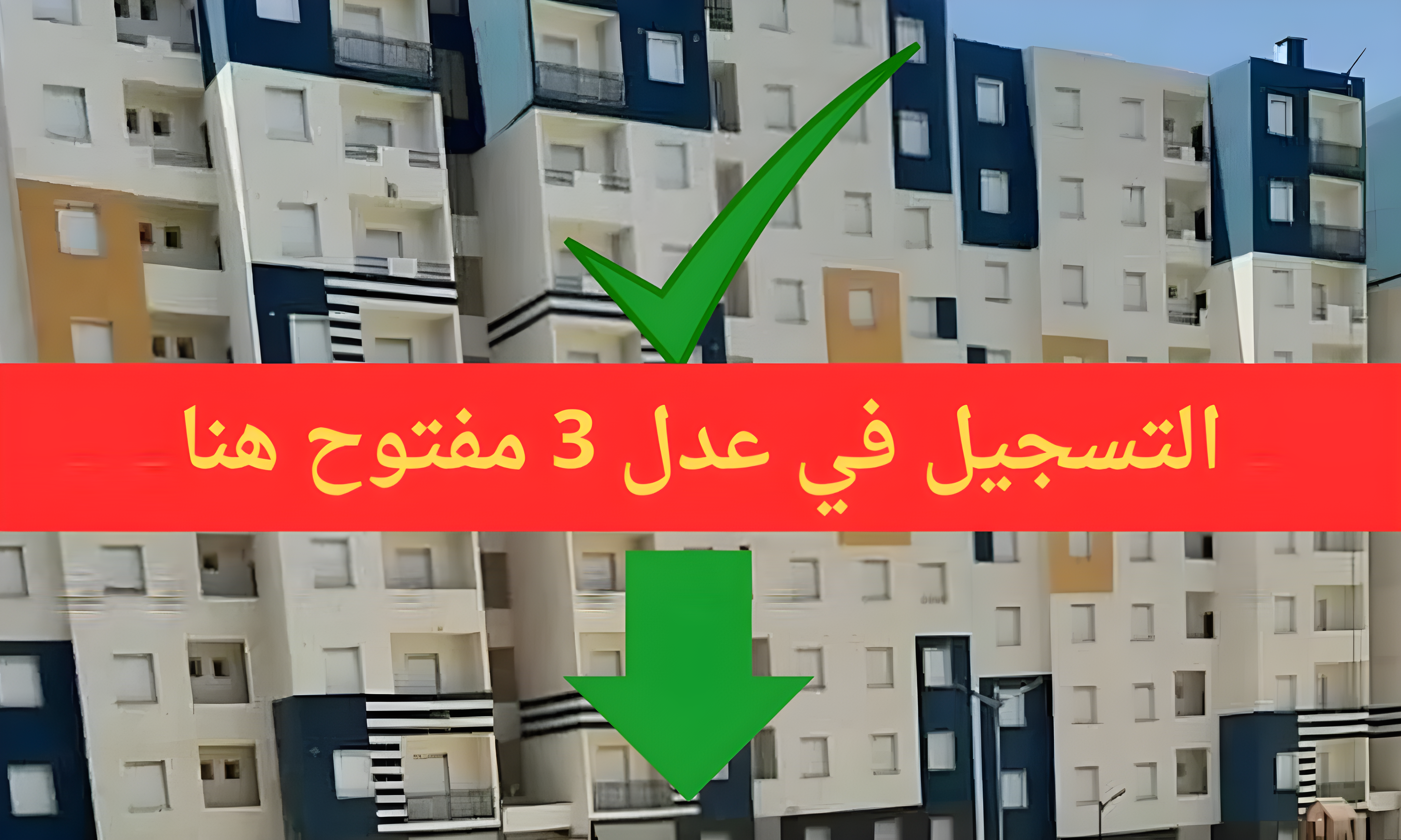 Formulaire d’inscription AADL منصة تفعيل الحساب للمسجلين في عدل 3 عبر الهاتف والحاسوب وزارة السكن 2 Formulaire d’inscription AADL منصة تفعيل الحساب للمسجلين في عدل 3 عبر الهاتف والحاسوب وزارة السكن
