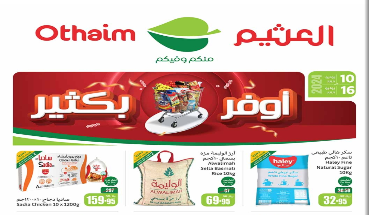خصومات كبرى من أسواق العثيم السعودية على البقالة والمواد الغذائية حتى 16 يوليو