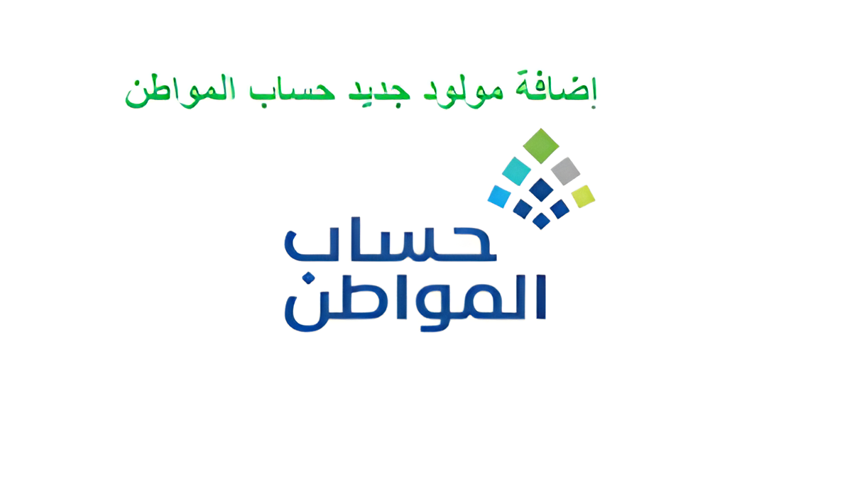 طريقة تسجيل مولود جديد في حساب المواطن ٢٠٢٤ بالخطوات وشروط الإضافة