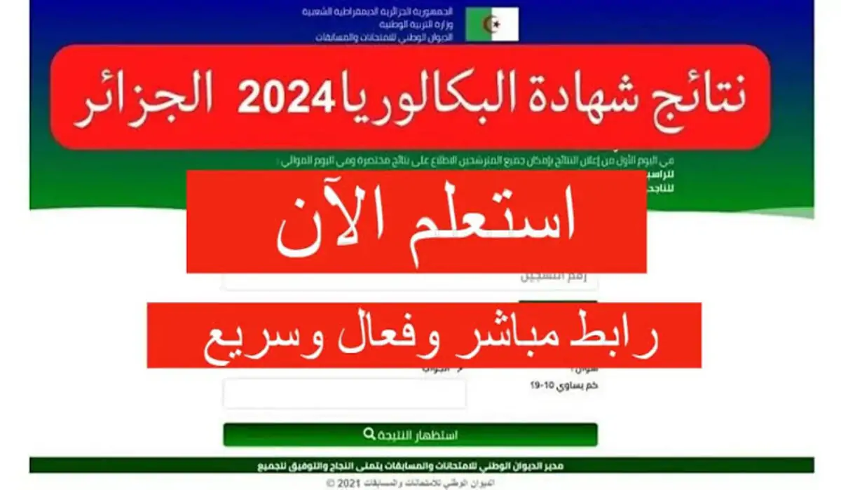 ظهرت نتائج شهادة البكالوريا 2024 بالجزائر حقيقة أم شائعة؟ وزارة التربية الجزائرية توضح