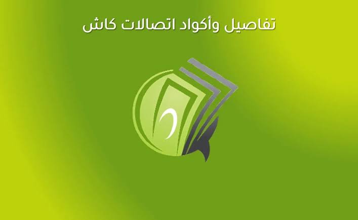 أشحن على السريع.. خطوات تفعيل وشحن وتحويل اتصالات كاش 3 أشحن على السريع.. خطوات تفعيل وشحن وتحويل اتصالات كاش