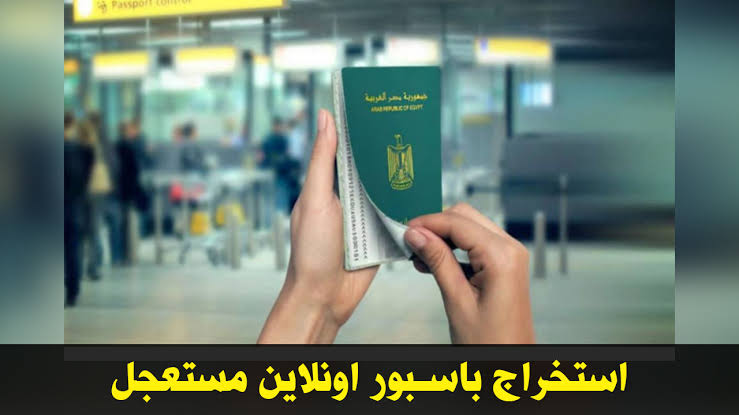 مستعجل و عادي.. خطوات استخراج جواز سفر إلكتروني 2024 (التكلفة بعد الزيادة) 3 مستعجل و عادي.. خطوات استخراج جواز سفر إلكتروني 2024 (التكلفة بعد الزيادة)