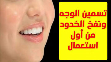 انفخي خدودك زي التفاحة بماسك الخميرة السحري في وقت قصير جداً
