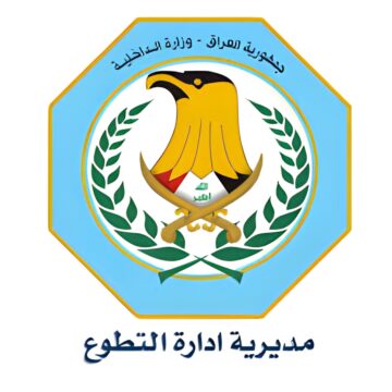 “قدم الآن moi-jobs.iq” رابط التقديم على التطوع في وزارة الداخلية المعهد العالي بصفة ظابط 2024 بالعراق والشروط المطلوبة