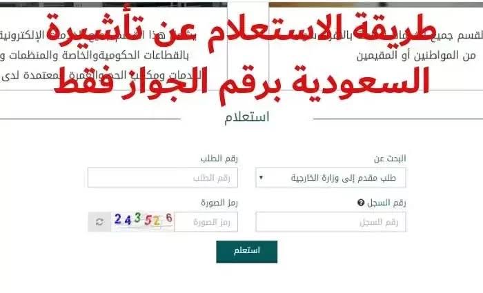 "برقم الجواز" طريقة الاستعلام عن تأشيرة الزيارة السعودية إلكتروني 2024/1445 5 “برقم الجواز” طريقة الاستعلام عن تأشيرة الزيارة السعودية إلكتروني 2024/1445