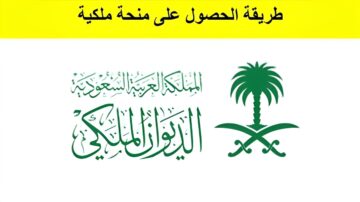 “الديوان الملكي السعودي توضح”.. منحة أرض مجانية وما هي خطوات التقديم للمستوفيين الشروط