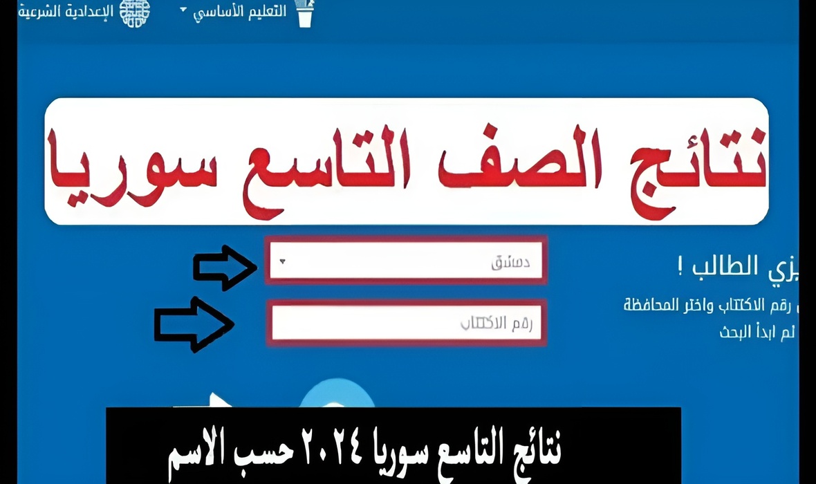 "استعلم من هنا" رابط نتائج التاسع سوريا 2024 دور أول برقم الاكتتاب عبر وزارة التربية 5 “استعلم من هنا” رابط نتائج التاسع سوريا 2024 دور أول برقم الاكتتاب عبر وزارة التربية