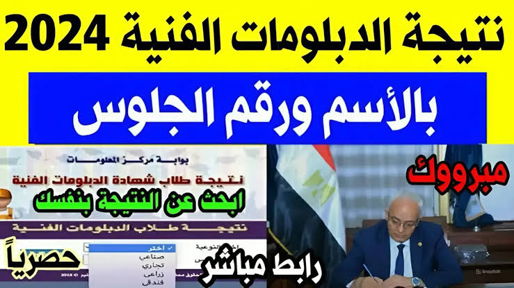تم الاعتماد رسميا .. رابط نتيجة الدبلومات الفنية 2024 الدور الاول برقم الجلوس "صناعي - تجاري - زراعي" 10 تم الاعتماد رسميا .. رابط نتيجة الدبلومات الفنية 2024 الدور الاول برقم الجلوس “صناعي – تجاري – زراعي”