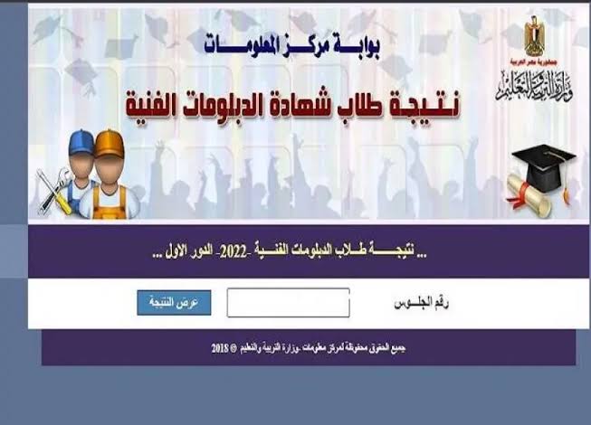 الان nategafany.emis.gov.eg للاستعلام عن نتيجة الدبلومات الفنية 2024 برقم الجلوس كل المحافظات