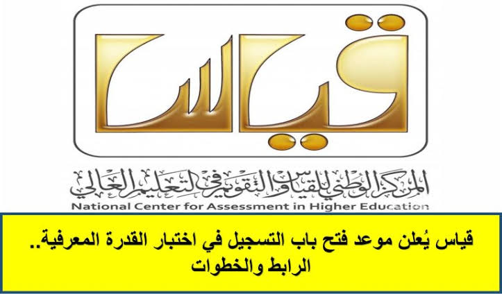هيئة التقويم والتدريب توضح موعد التسجيل في اختبار ⁧القدرة المعرفية⁩ 1446 طريقة التقديم ومواعيد الإختبار