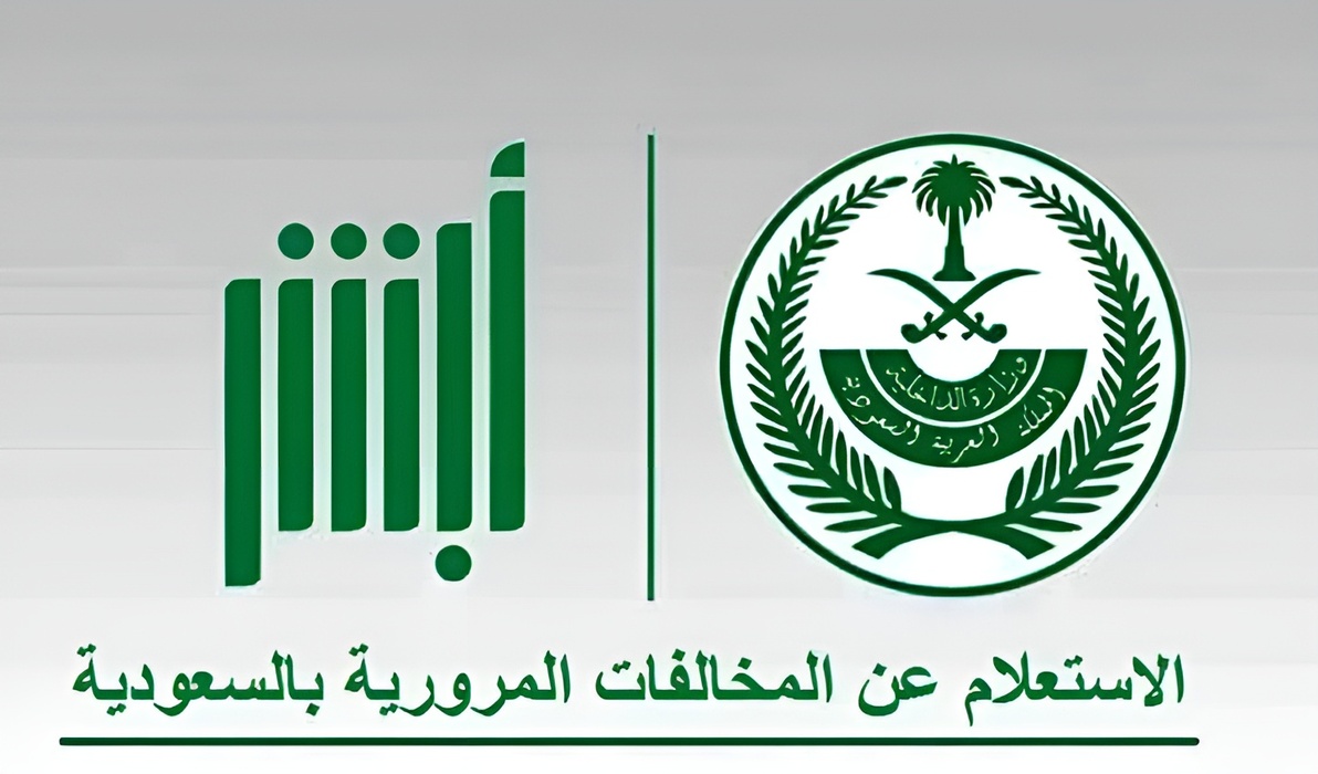 وزارة الداخلية السعودية توضح.. مواعيد دوام المرور الجديدة 1446 وطريقة الاستعلام عن المخالفات