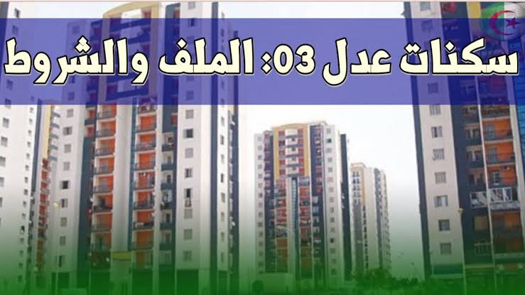 شروط التسجيل سكنات عدل 3 inscription aadl dz والمستندات المطلوبة للتقديم 5 شروط التسجيل سكنات عدل 3 inscription aadl dz والمستندات المطلوبة للتقديم