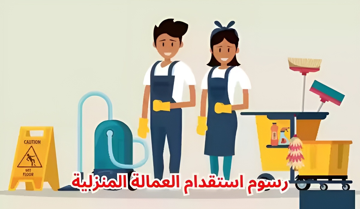 شروط استقدام العمالة المنزلية للأعزب بالسعودية وطريقة تقديم طلب نقل الخدمات عبر منصة مساند