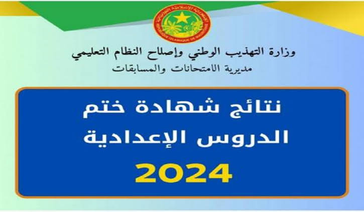 رابط نتائج موريباك 2024 .. طريقة الاستعلام عن نتائج مسابقة دخول السنة الأولى إعدادية في موريتانيا