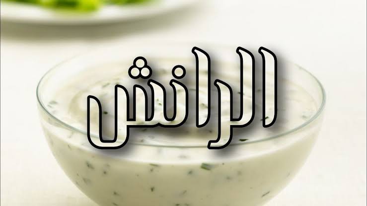 بمكونين بس هتعمليه.. طريقة تحضير صوص الرانش في المنزل 3 بمكونين بس هتعمليه.. طريقة تحضير صوص الرانش في المنزل