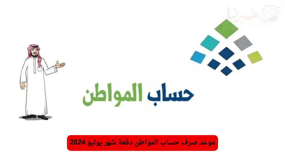 وزارة المواد البشرية تجيب عن موعد صرف حساب المواطن الدفعة 80