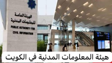 طريقة تجديد بطاقة المقيمين في الكويت وفقًا لإعلان هيئة المعلومات المدنية