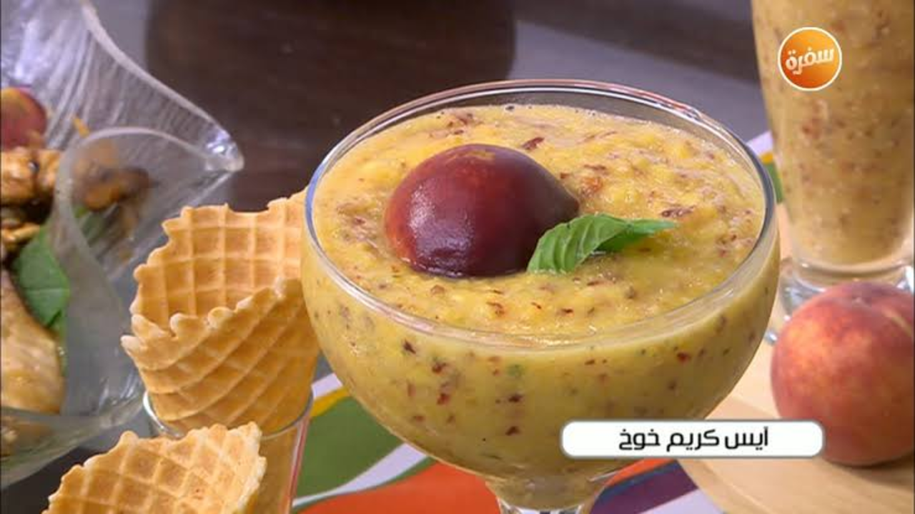 طريقة عمل آيس كريم الخوخ بطعم لا يقاوم وبأسهل المكونات