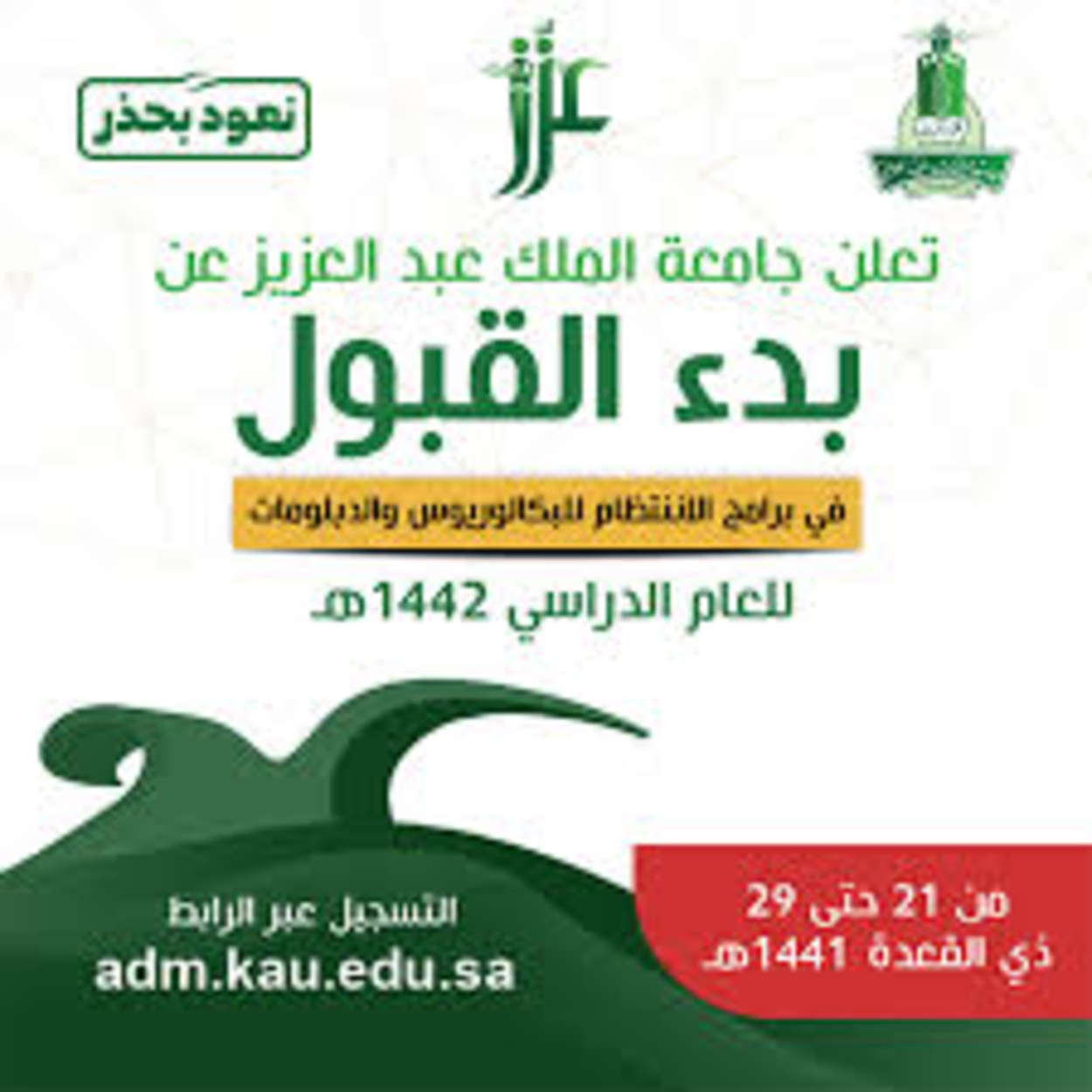 متى موعد التسجيل في جامعة الملك عبدالعزيز 2024 وشروط التقديم؟ 5 متى موعد التسجيل في جامعة الملك عبدالعزيز 2024 وشروط التقديم؟