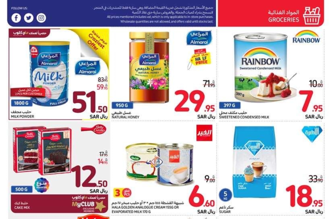 “فرصة مميزة للشراء” .. عروض كارفور السعودية الأسبوعية على المنتجات الغذائية متاحة حتى 16 يوليو 2024