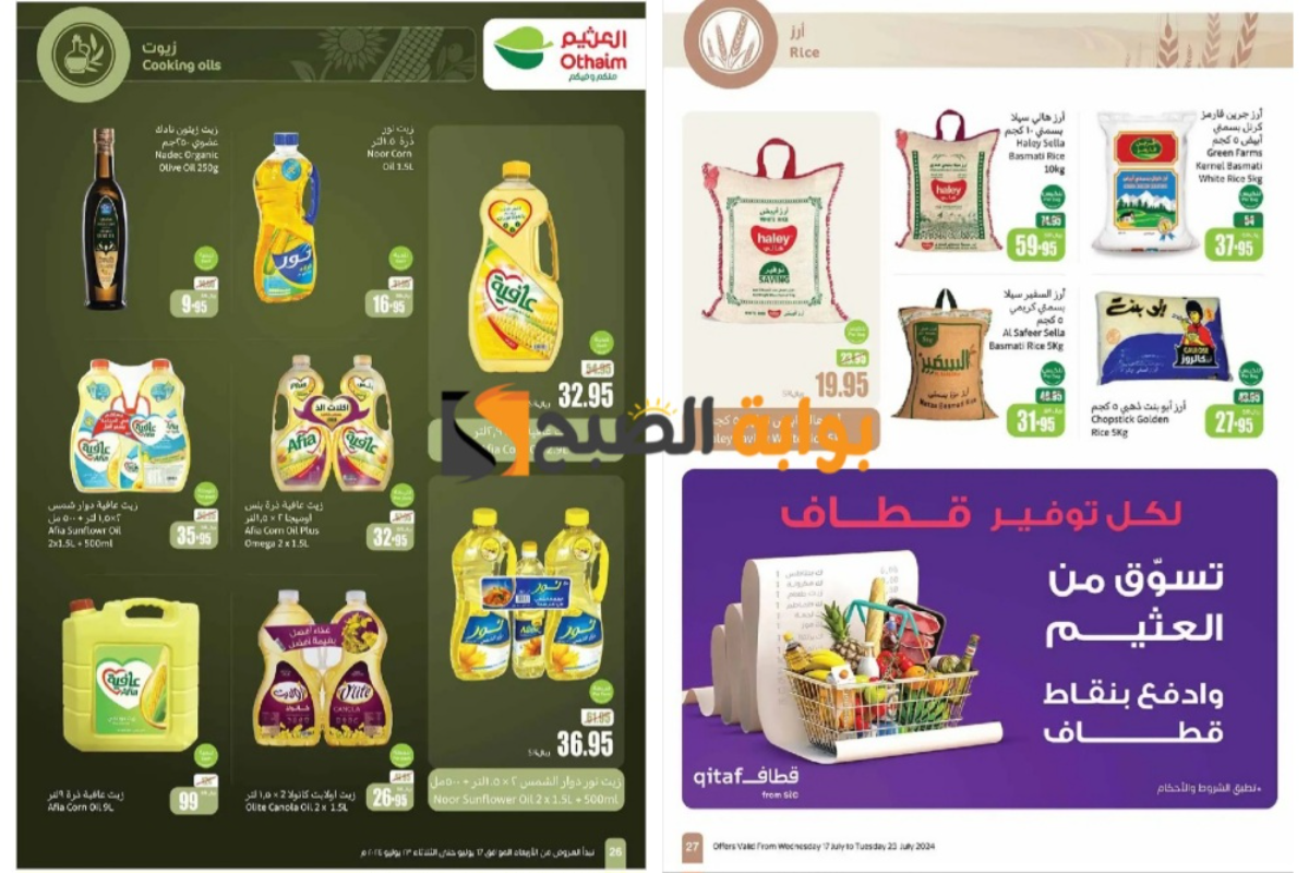 اغتنموا الفرصة..أقوى عروض العثيم السعودية على زيوت الطعام والأرز وأساسيات الطبخ المختلفة حتى 23 يوليو