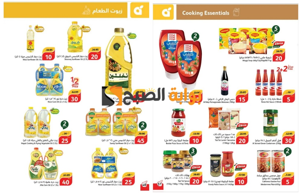 "اغتنموا الفرصة الآن قبل النفاذ"..أقوى عروض بنده السعودية على زيوت الطعام والأرز وأساسيات الطبخ المختلفة 5 “اغتنموا الفرصة الآن قبل النفاذ”..أقوى عروض بنده السعودية على زيوت الطعام والأرز وأساسيات الطبخ المختلفة