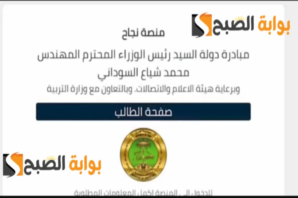 Student.najah.iq رابط نتائج السادس الاعدادي في العراق 2024 عبر منصة نجاح