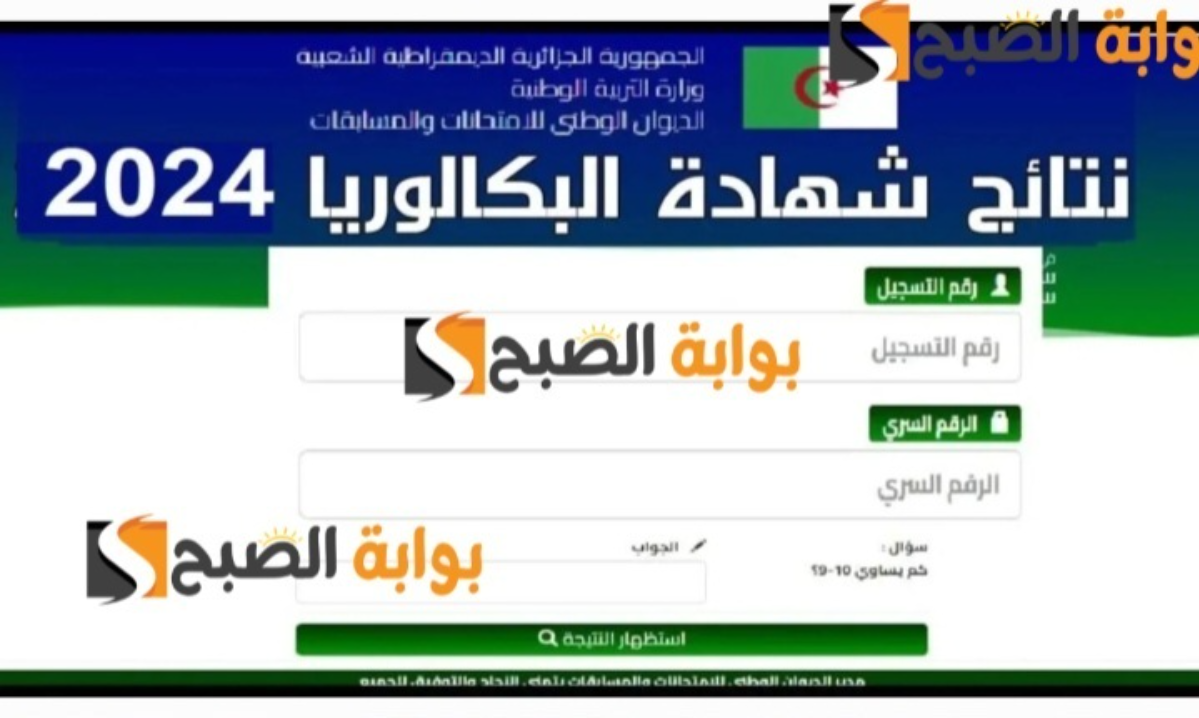 الرابط الرسمي لنتائج البكالوريا في الجزائر 2024 بعموم المحافظات عبر الموقع الرسمي للوزارة