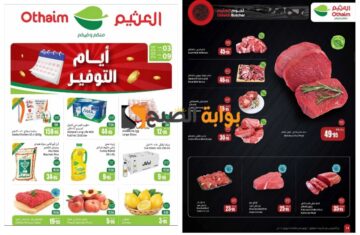 فرصة رائعة للشراء..أقوى عروض هايبر العثيم السعودية على المنتجات الطازجة المختلفة “اغتنموا الفرصة قبل النفاذ”