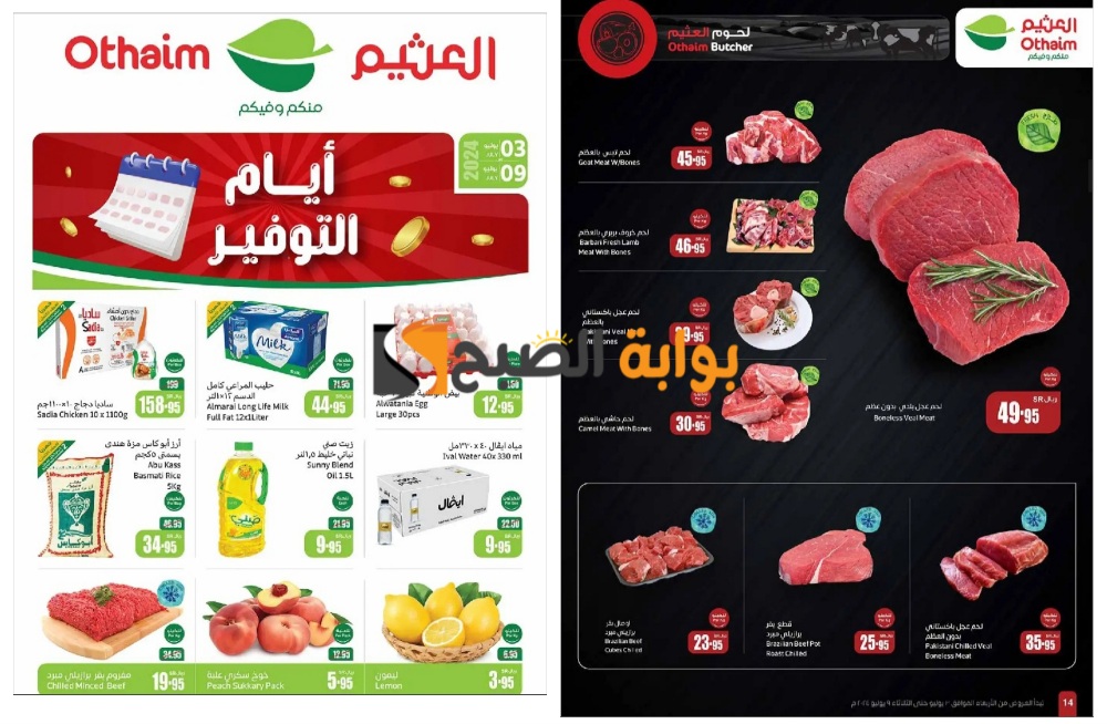 فرصة رائعة للشراء..أقوى عروض هايبر العثيم السعودية على المنتجات الطازجة المختلفة "اغتنموا الفرصة قبل النفاذ" 5 فرصة رائعة للشراء..أقوى عروض هايبر العثيم السعودية على المنتجات الطازجة المختلفة “اغتنموا الفرصة قبل النفاذ”