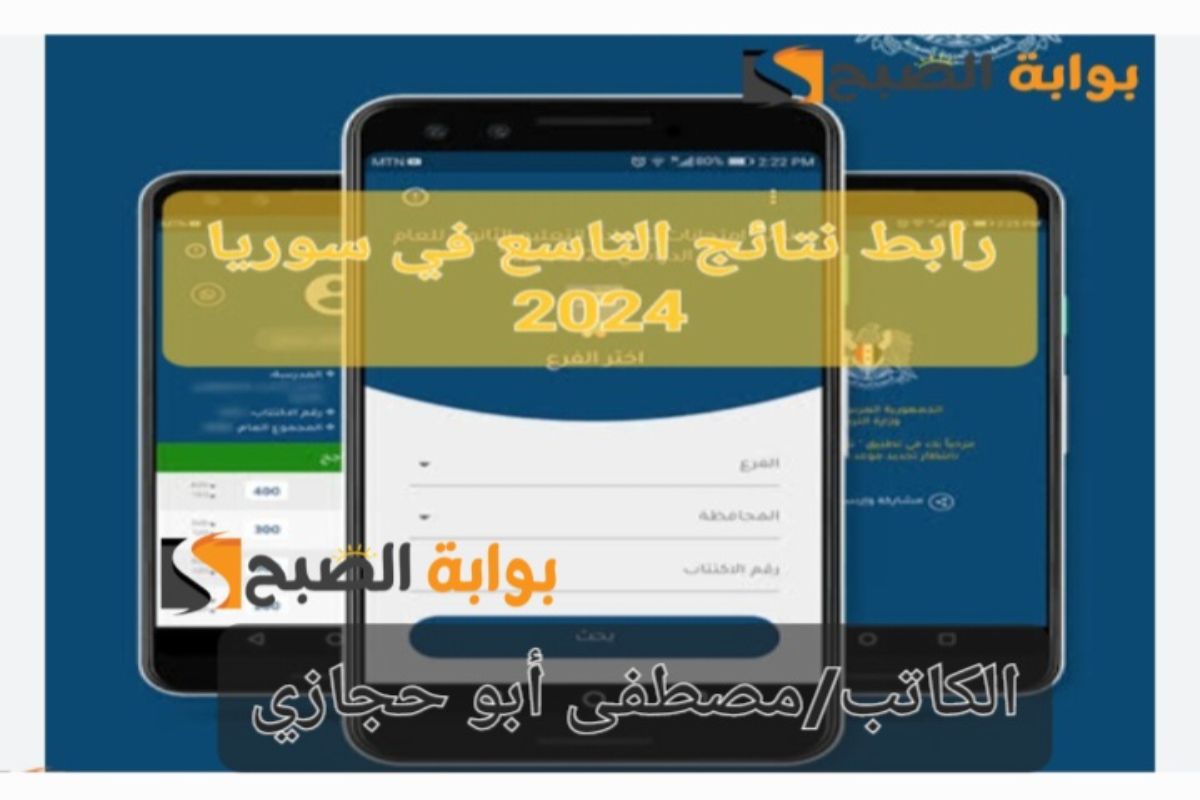 Moed.gov.sy نتائج التاسع في سوريا لعام 2024 برقم الاكتتاب والاسم 