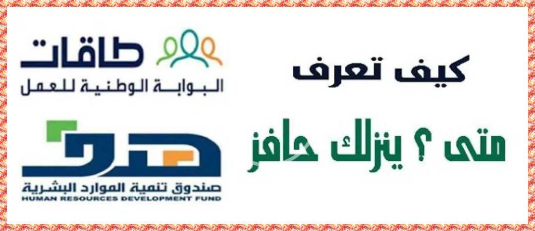 كم دعم حافز العاطلين عن العمل و متى ينزل حافز إعانة البحث عن عمل