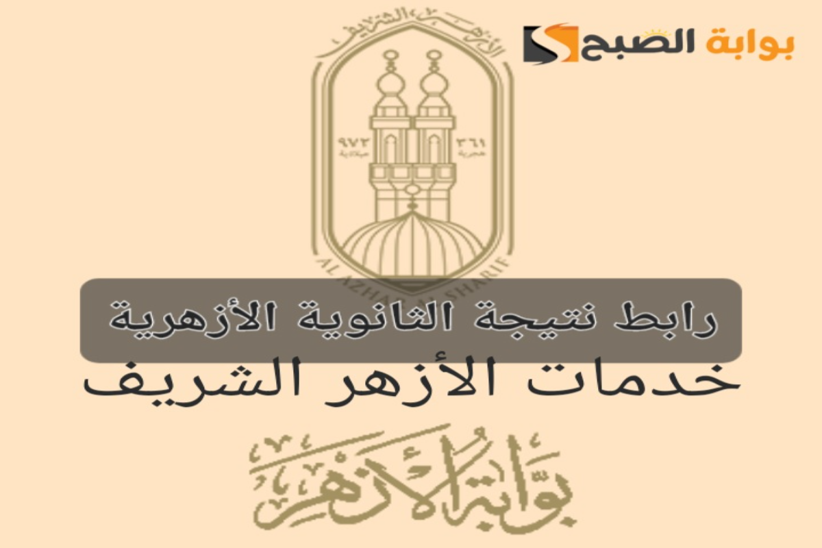 رابط نتائج الثانوية الأزهرية مصر 2024 عبر بوابة الأزهر الشريف برقم الجلوس والاسم وموعد الظهور 
