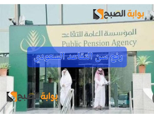 رفع سن التقاعد ل 65 عاما لهذه الفئات وموعد تطبيق النظام الجديد 5 رفع سن التقاعد ل 65 عاما لهذه الفئات وموعد تطبيق النظام الجديد