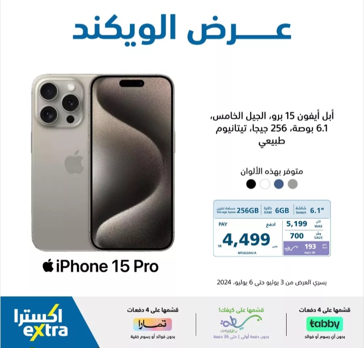 فرصة للشراء.. أفضل عروض أسواق اكسترا السعودية على هواتف آيفون حتى 6 يوليو 