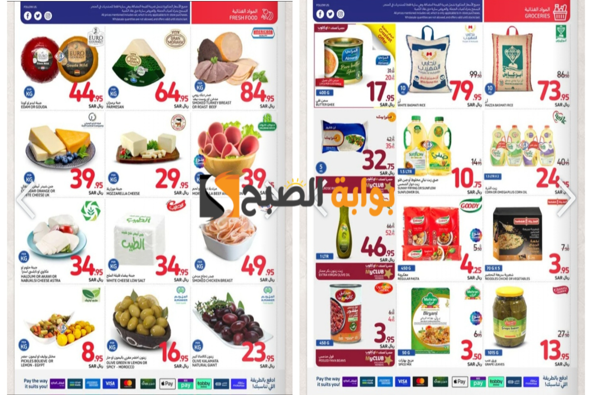 تذكير باليوم الأخير..أقوى عروض كارفور السعودية على زيوت الطعام والأرز وأساسيات الطبخ ومنتجات الألبان المختلفة “اغتنموا الفرصة”