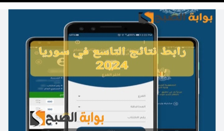 الرابط الرسمي لنتائج التاسع في سوريا 2024 moed.gov.sy بالاسم ورقم الاكتتاب