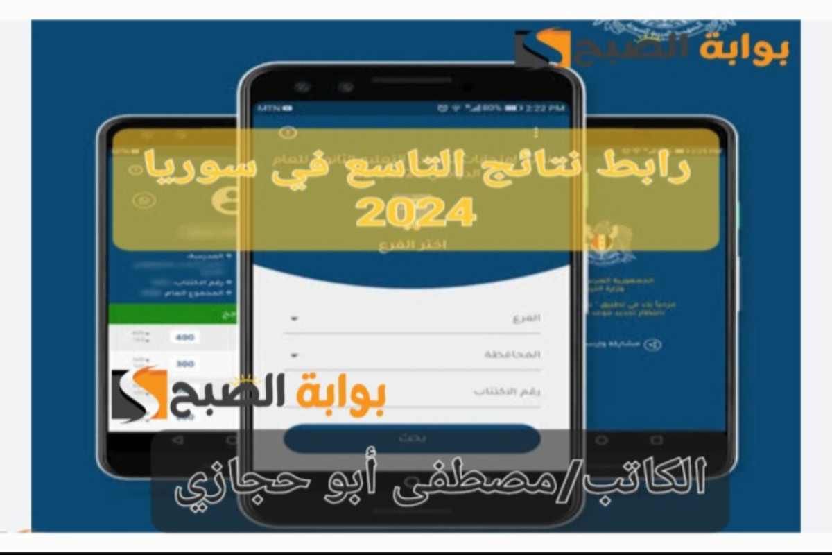 “رسميًا الآن” نتائج التاسع في سوريا 2024 moed.gov.sy عبر موقع الوزارة الرسمي 