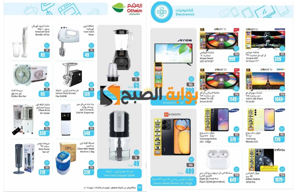 “اغتنموا الفرصة الآن قبل النفاذ”..أقوى عروض العثيم السعودية على الأجهزة الكهربائية المنزلية والشاشات والهواتف الذكية المختلفة