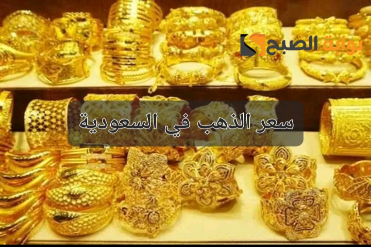 “عيار 21 بكام” سعر الذهب اليوم السبت 20 يوليو في السعودية 