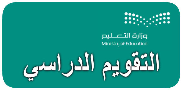 وزارة التعليم تعلن التقويم الدراسي 1446 النهائى وأبرز الأجازات الرسمية 5 وزارة التعليم تعلن التقويم الدراسي 1446 النهائى وأبرز الأجازات الرسمية