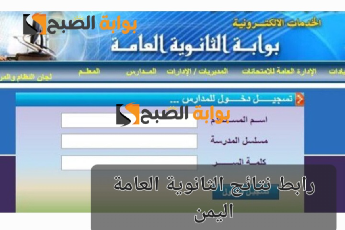 "مبروك لكل الطلاب الناجحين"..رابط نتائج الثانوية العامة في اليمن 2024 عبر موقع الوزارة الرسمي 5 “مبروك لكل الطلاب الناجحين”..رابط نتائج الثانوية العامة في اليمن 2024 عبر موقع الوزارة الرسمي