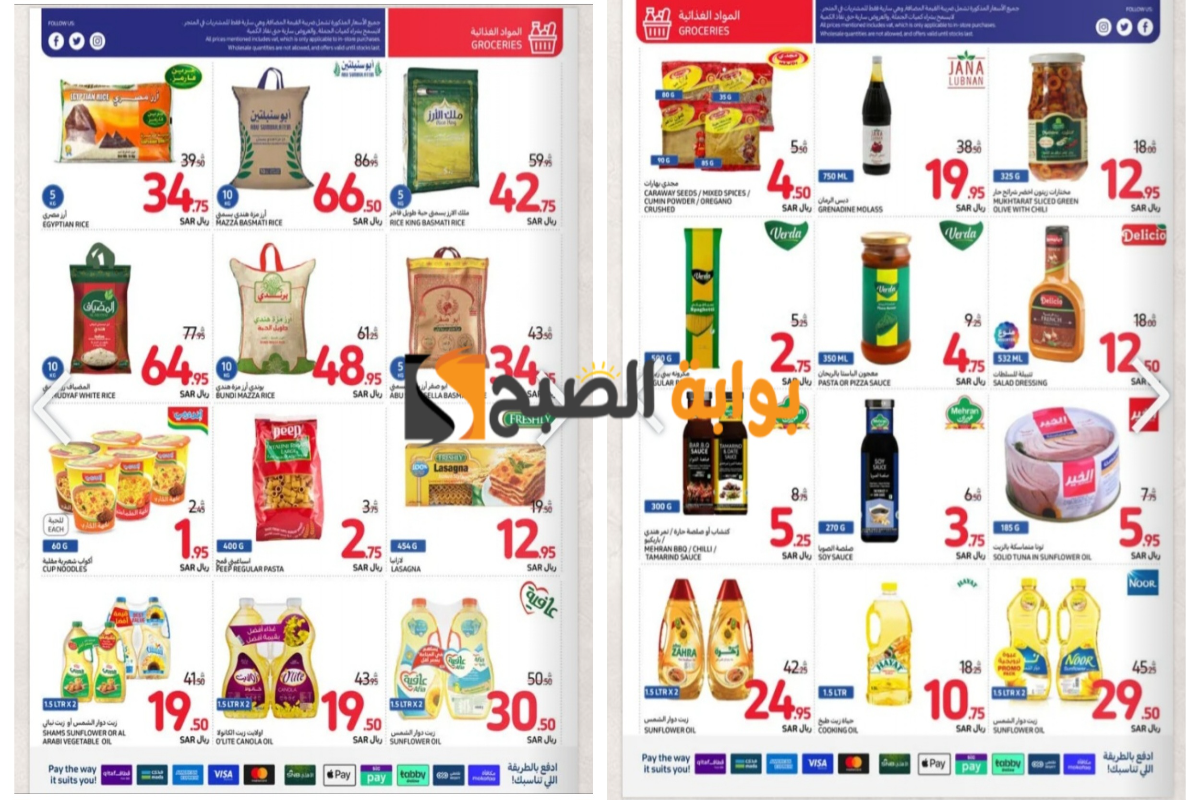 اغتنموا الفرصة..أقوى عروض كارفور السعودية على زيوت الطعام والأرز وأساسيات الطبخ المختلفة حتى 23 يوليو
