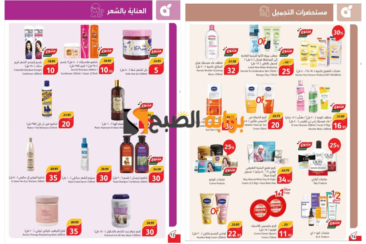 اغتنموا الفرصة قبل النفاذ..أقوى عروض بنده السعودية على منتجات العناية بالشعر ومستحضرات التجميل والمنظفات “تذكير باليوم الأخير”
