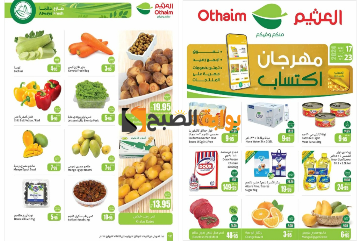 اغتنموا الفرصة..أقوى عروض العثيم السعودية على المنتجات الطازجة وأساسيات الطبخ المختلفة حتى 23 يوليو