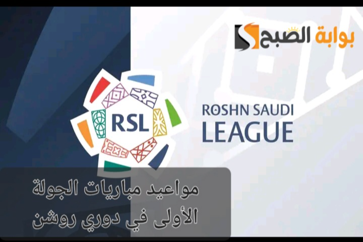 “مواجهات قوية”..مواعيد مباريات الجولة الأولى من دوري روشن السعودي الموسم الجديد 2024/2025