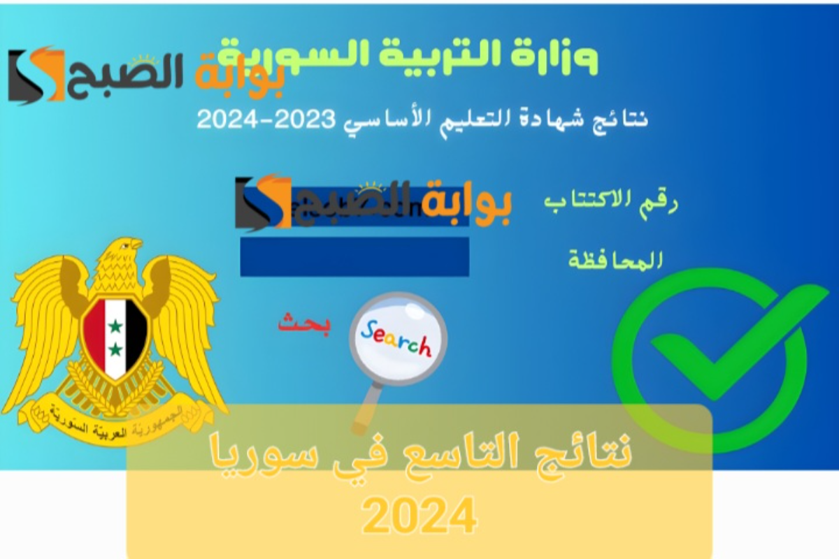 “بالاسم ورقم الاكتتاب”نتائج التاسع في سوريا 2024 عبر الموقع الرسمي للوزارة 